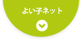 よい子ネット